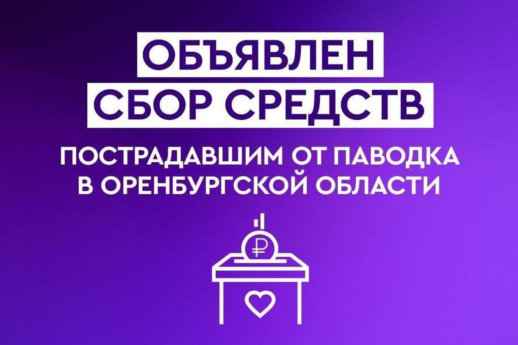 Сбор средств пострадавшим от паводка.