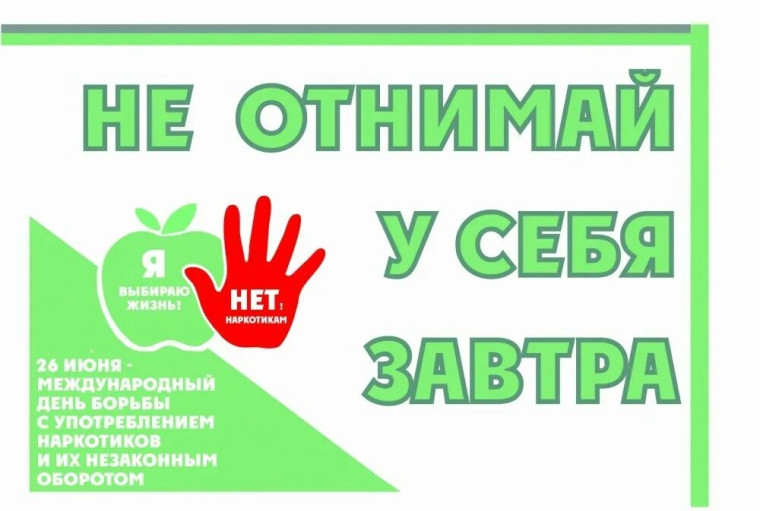 26 июня Международный день борьбы с употреблением наркотиков и их незаконным оборотом.