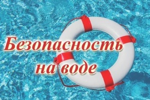 Памятка &quot;О запрете купания&quot;.