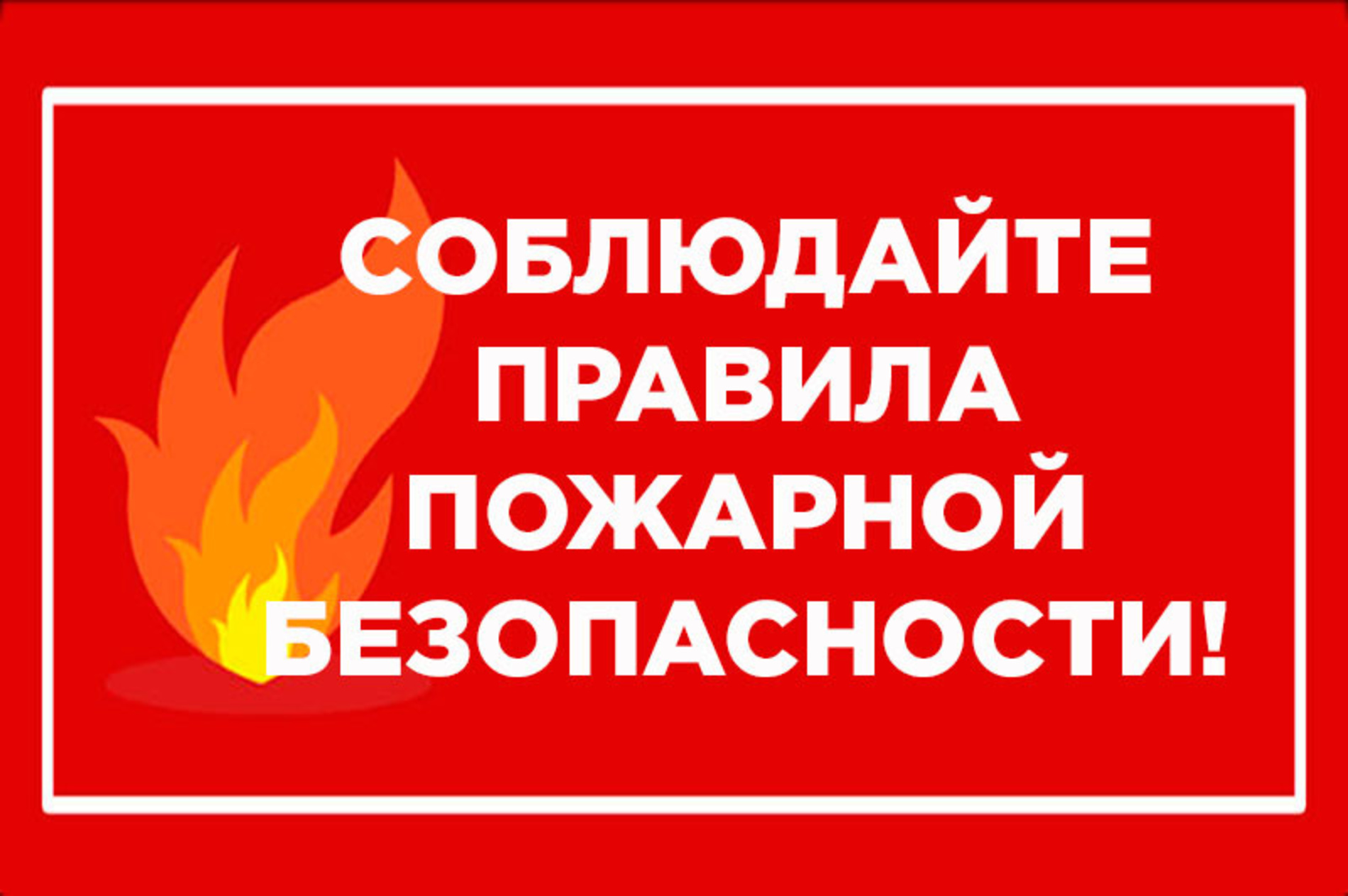 ПАМЯТКА ДЛЯ НАСЕЛЕНИЯ О МЕРАХ ПОЖАРНОЙ БЕЗОПАСНОСТИ В ВЕСЕННЕ-ЛЕТНИЙ ПОЖАРООПАСНЫЙ ПЕРИОД 2024 ГОДА.