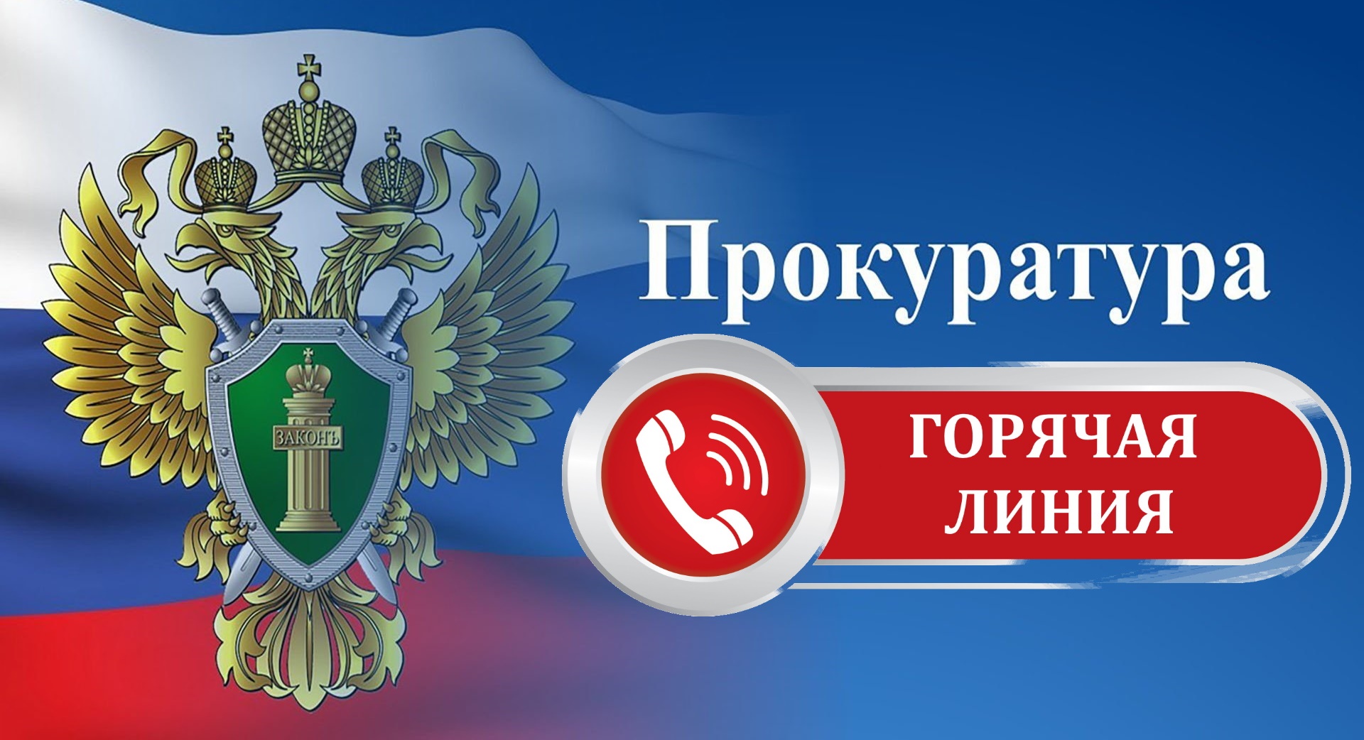 Прокуратурой Малмыжского района проводится «горячая линия» по вопросам соблюдения прав несовершеннолетних, в том числе учащихся образовательных организаций в период проведения государственной итоговой аттестации (ЕГЭ).