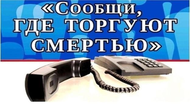 Общероссийская акция «Сообщи, где торгуют смертью!.