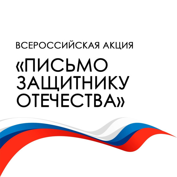 ПИСЬМО ЗАЩИТНИКУ ОТЕЧЕСТВА. ПИСЬМО ЗАЩИТНИКУ ОТЕЧЕСТВА.