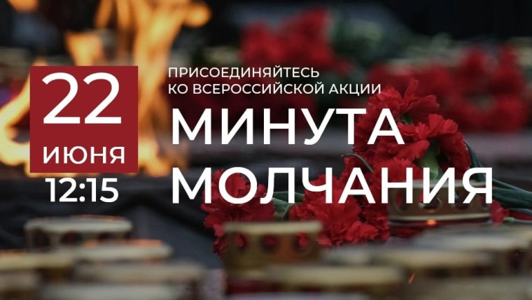 Всероссийская акция «Минута молчания». Всероссийская акция «Минута молчания».