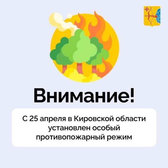 С 25 апреля установлен особый противопожарный режим. С 25 апреля установлен особый противопожарный режим.